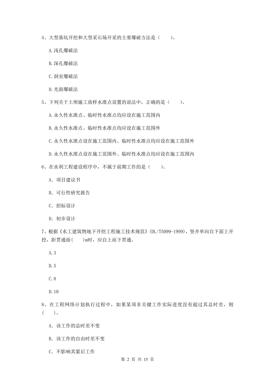 2019年国家注册二级建造师《水利水电工程管理与实务》单项选择题【50题】专项检测b卷 附解析_第2页