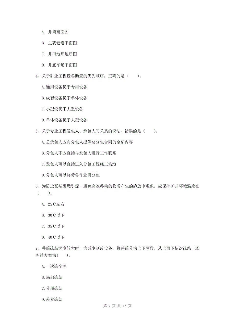 黑龙江省一级建造师《矿业工程管理与实务》模拟考试（i卷） （附答案）_第2页