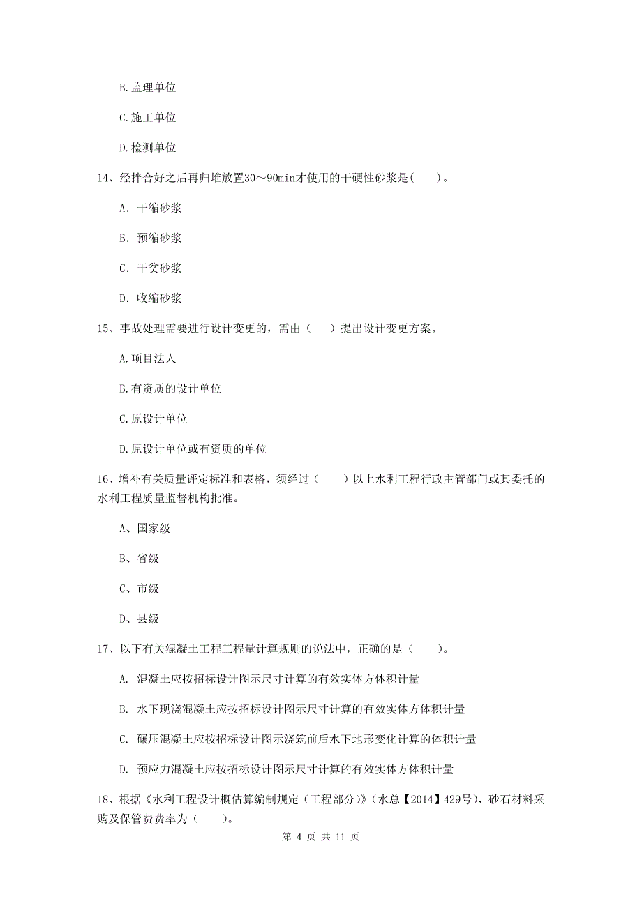 注册二级建造师《水利水电工程管理与实务》多项选择题【40题】专题检测（i卷） 附答案_第4页