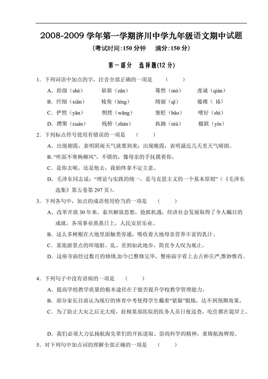 济川中学九年级语文期中试卷.doc_第1页