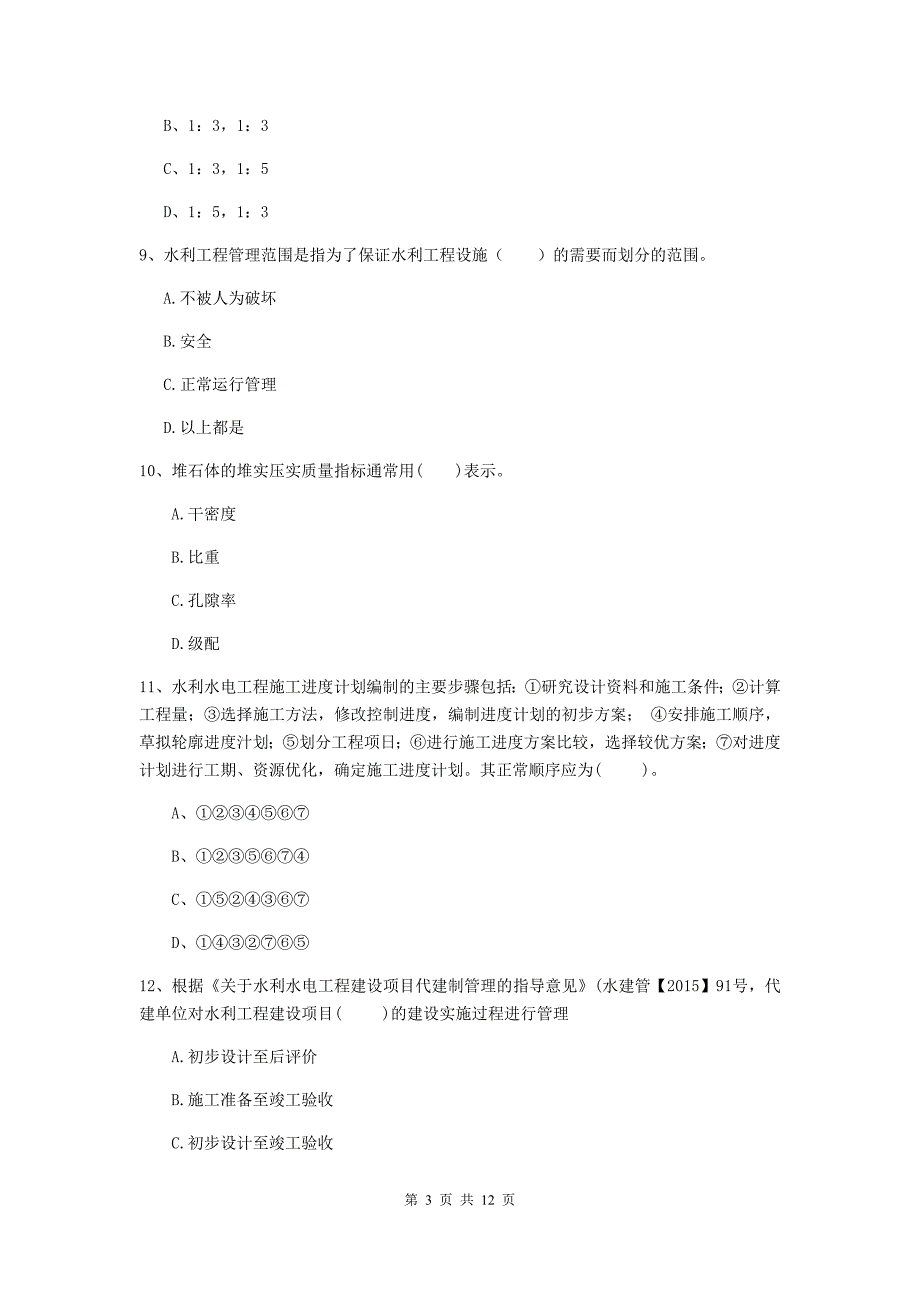 2020版二级建造师《水利水电工程管理与实务》多选题【40题】专题考试b卷 附解析_第3页