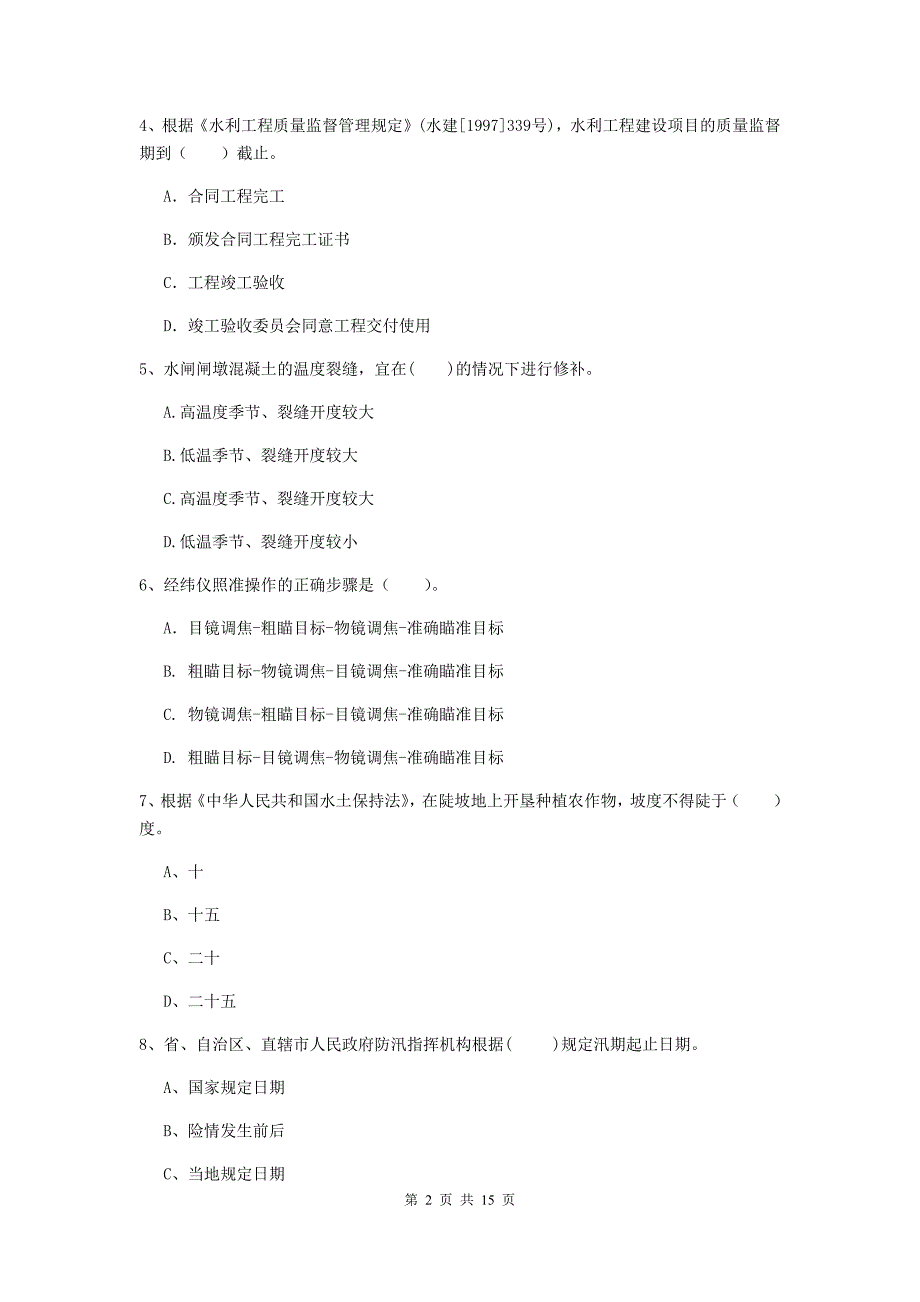 2019年国家注册二级建造师《水利水电工程管理与实务》单项选择题【50题】专项考试（i卷） （附解析）_第2页