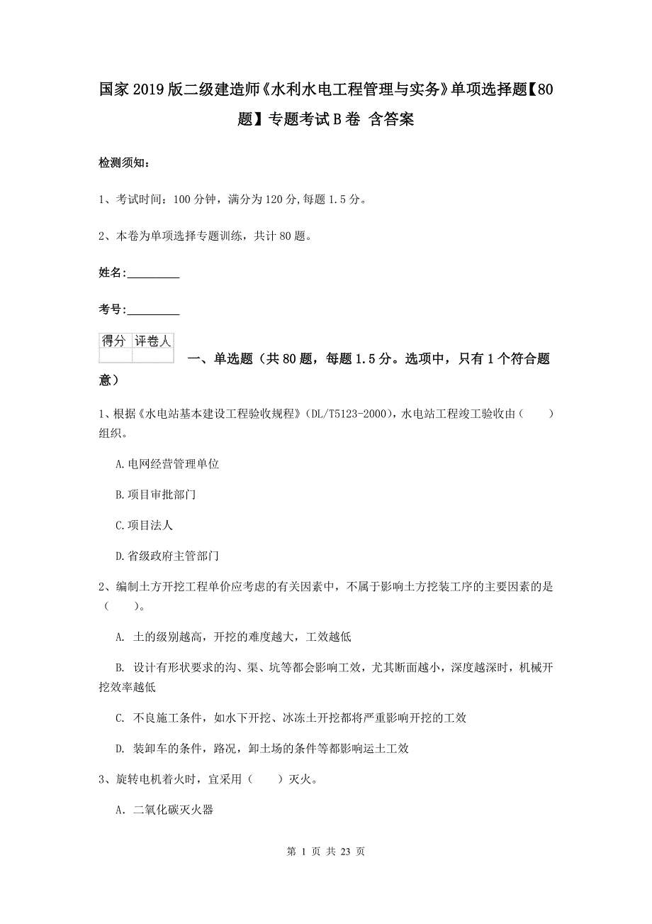 国家2019版二级建造师《水利水电工程管理与实务》单项选择题【80题】专题考试b卷 含答案_第1页