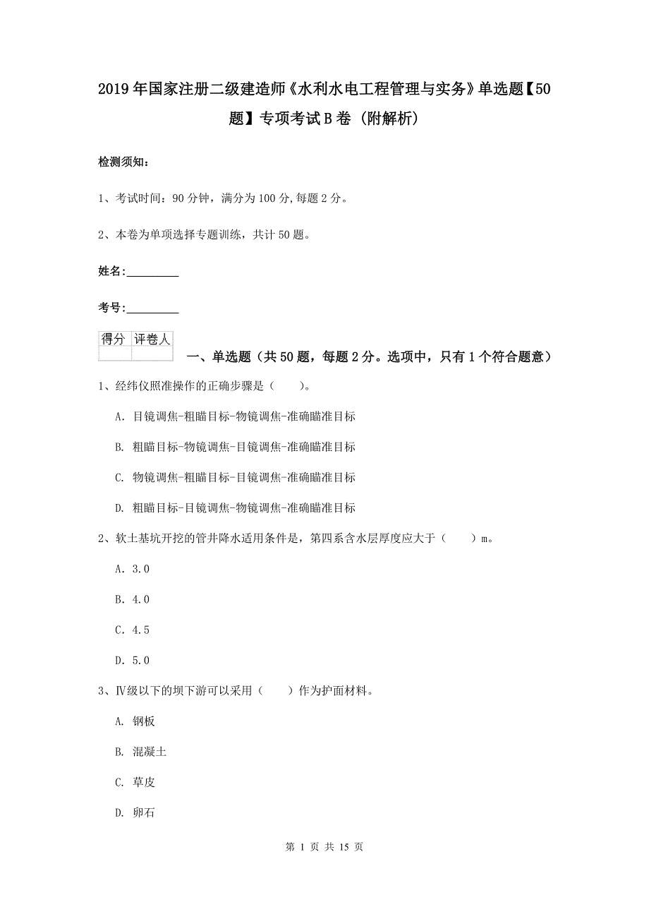 2019年国家注册二级建造师《水利水电工程管理与实务》单选题【50题】专项考试b卷 （附解析）_第1页