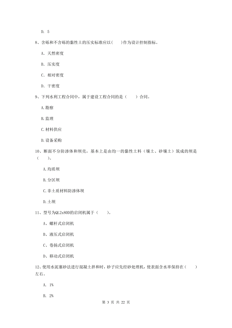 2020版二级建造师《水利水电工程管理与实务》单项选择题【80题】专项考试c卷 （附答案）_第3页