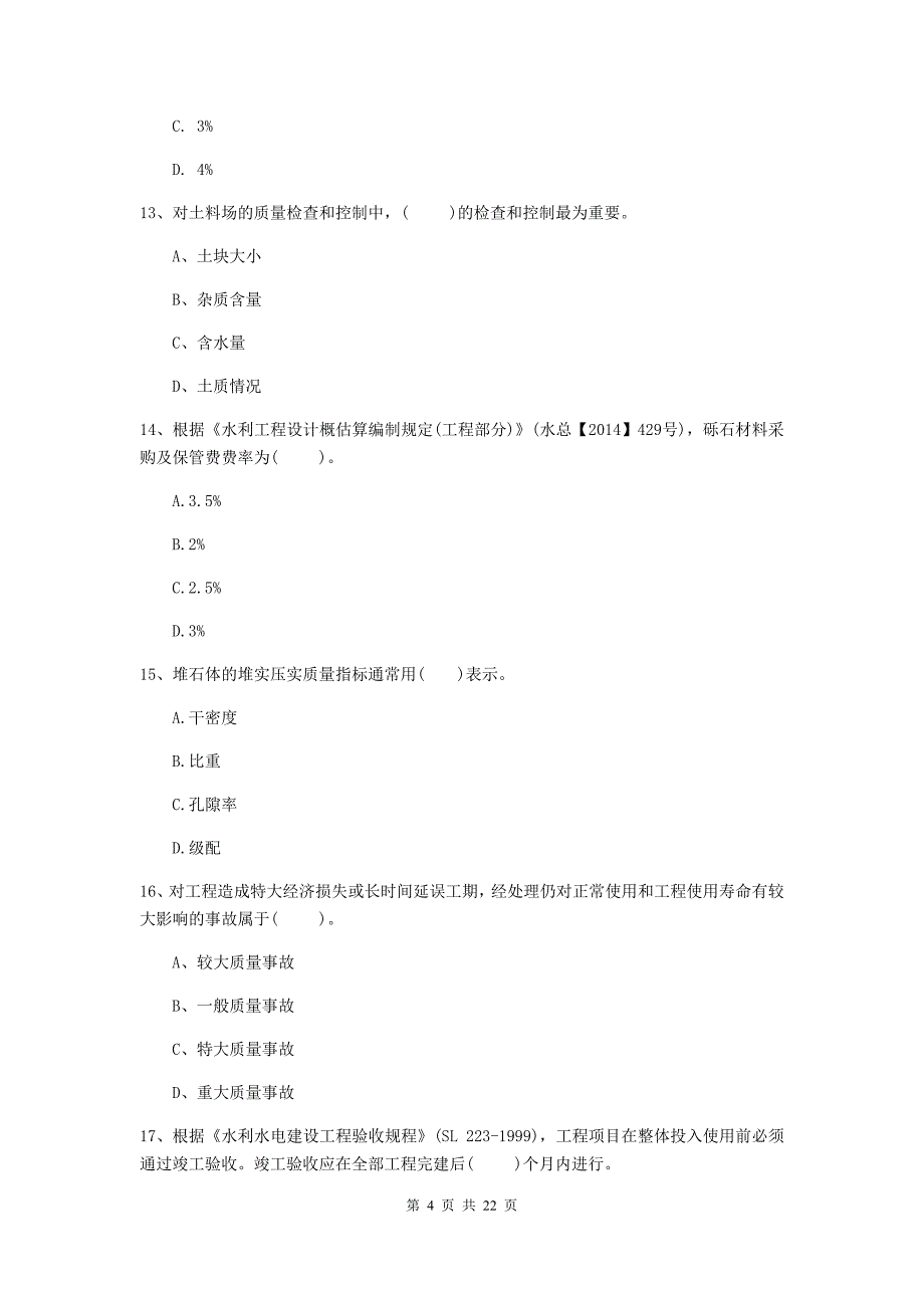 2020版二级建造师《水利水电工程管理与实务》单项选择题【80题】专项考试c卷 （附答案）_第4页