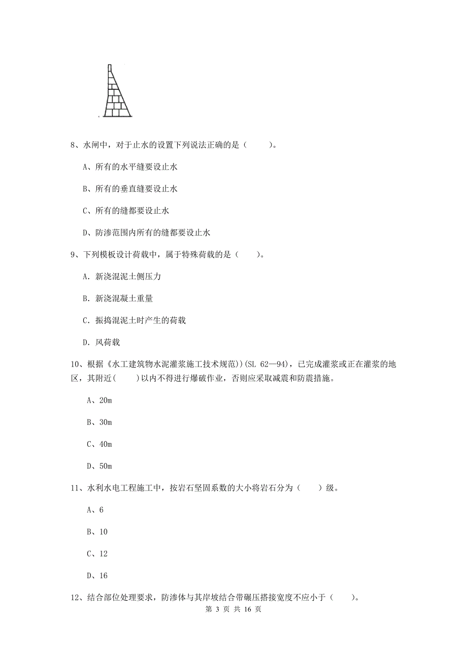 国家注册二级建造师《水利水电工程管理与实务》考前检测d卷 （附答案）_第3页