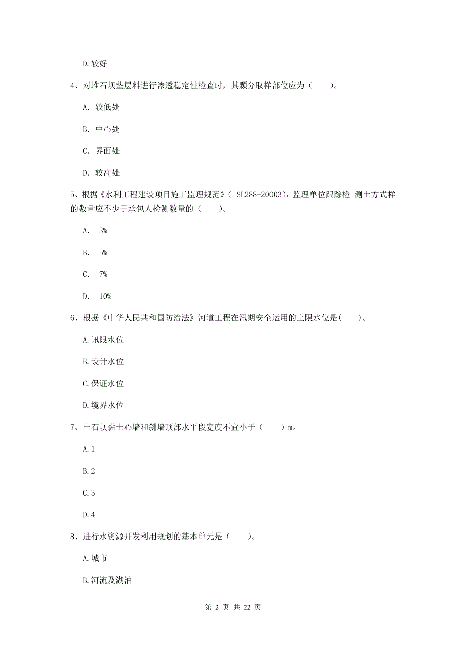 2020年国家二级建造师《水利水电工程管理与实务》单项选择题【80题】专题考试a卷 （附答案）_第2页