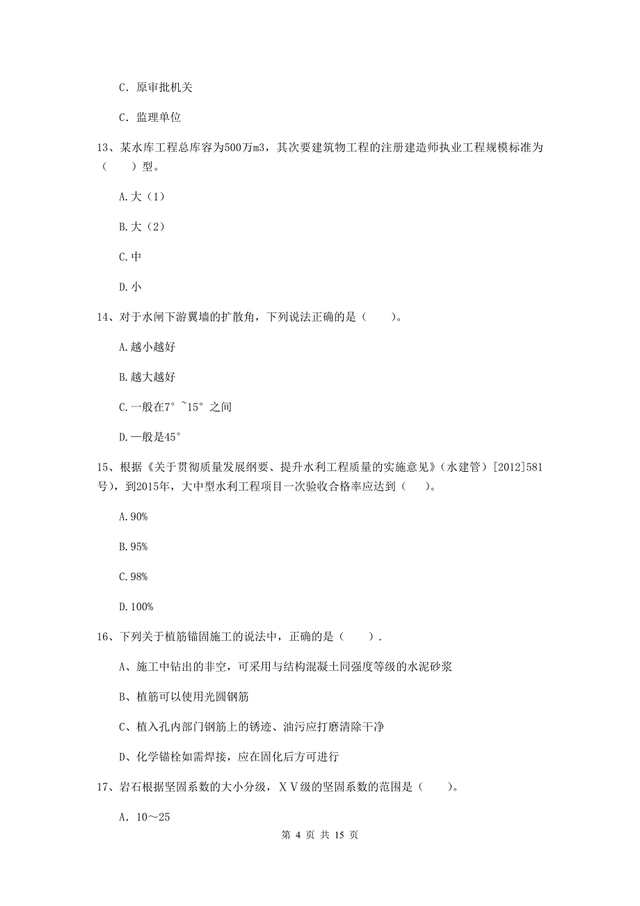 2019年国家二级建造师《水利水电工程管理与实务》单项选择题【50题】专题检测（i卷） 含答案_第4页