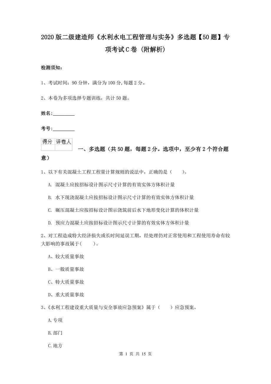 2020版二级建造师《水利水电工程管理与实务》多选题【50题】专项考试c卷 （附解析）_第1页