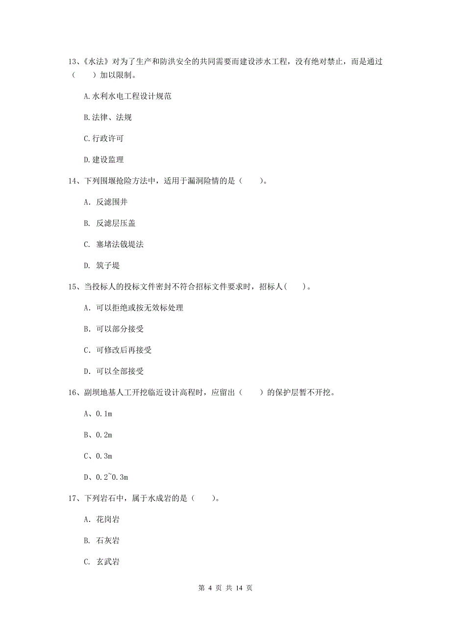 注册二级建造师《水利水电工程管理与实务》多选题【50题】专题测试d卷 （附解析）_第4页