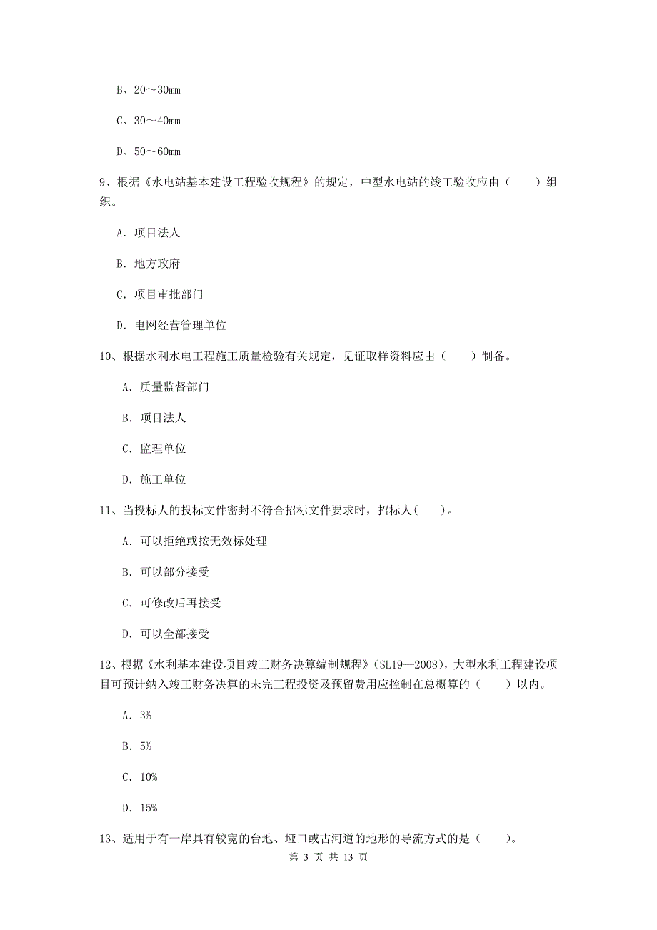 2019年国家二级建造师《水利水电工程管理与实务》检测题c卷 （含答案）_第3页