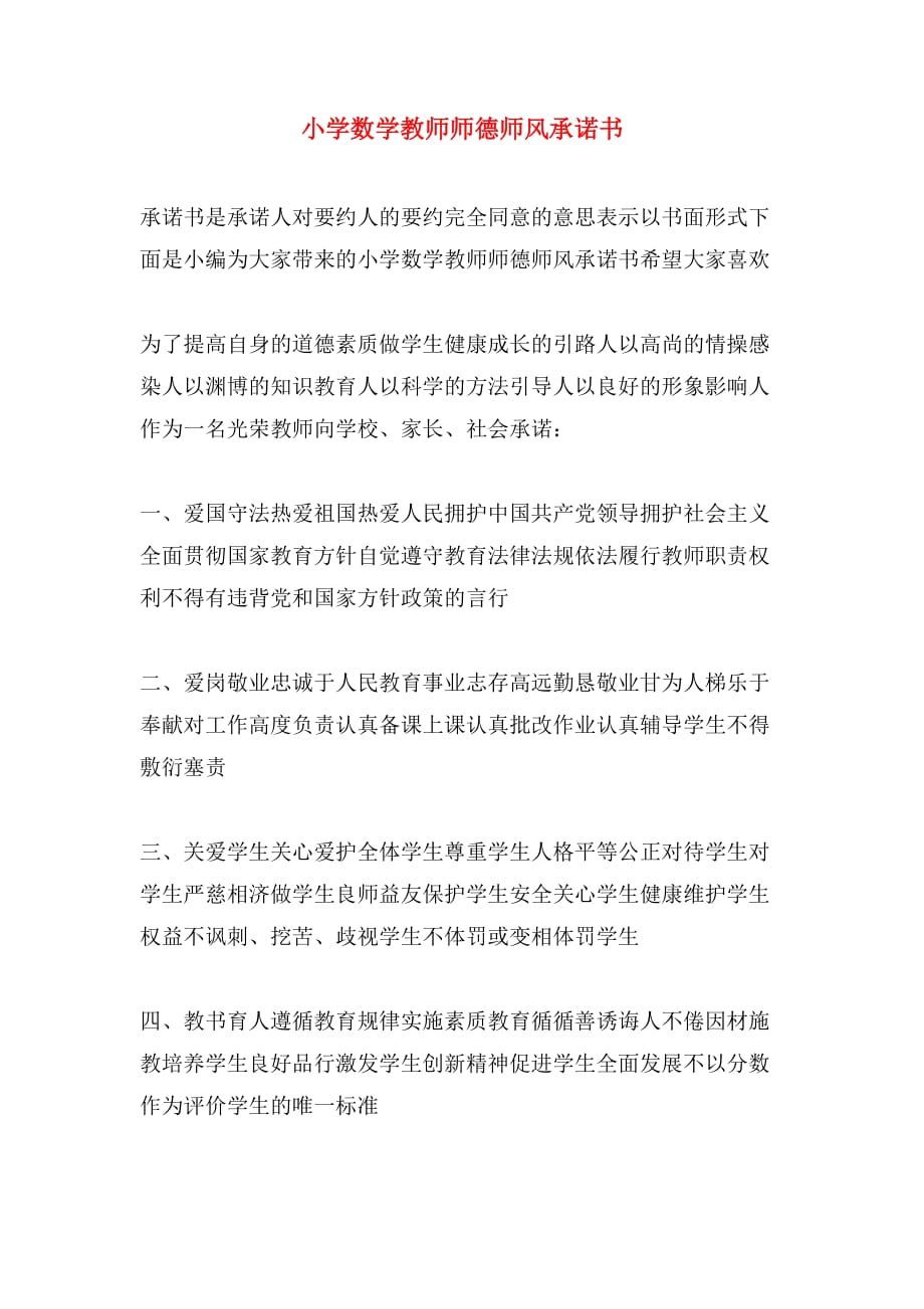 小学数学教师师德师风承诺书_第1页