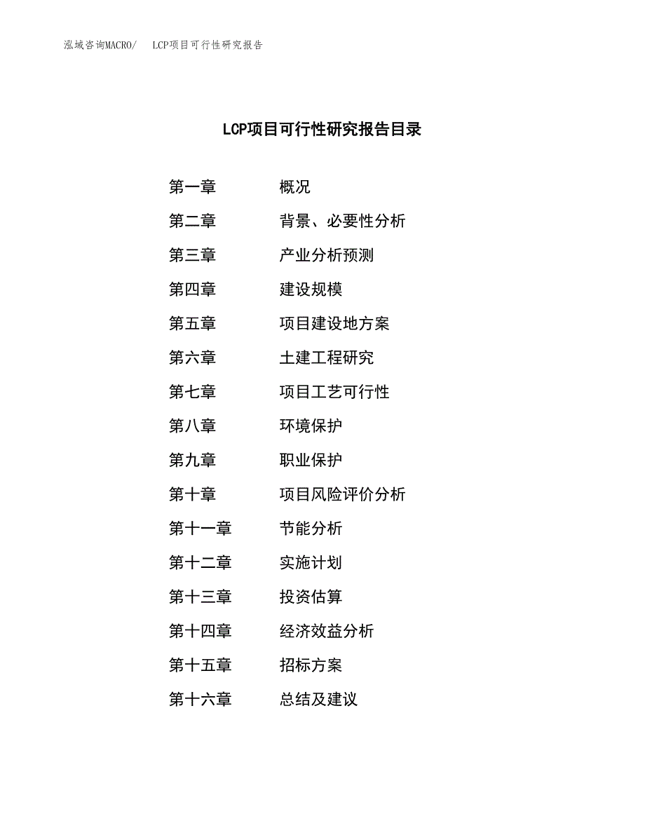 LCP项目可行性研究报告（总投资10000万元）（47亩）_第2页