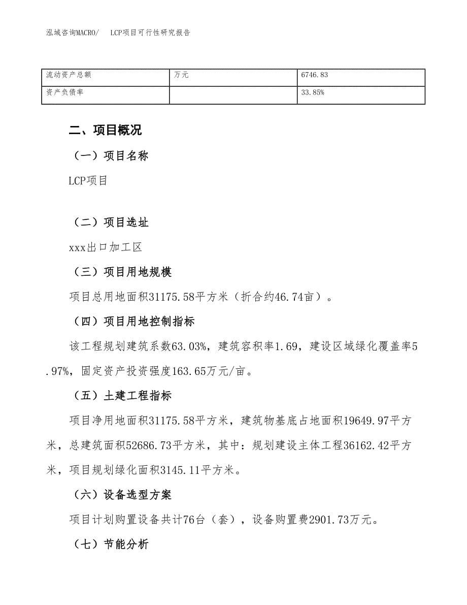 LCP项目可行性研究报告（总投资10000万元）（47亩）_第5页