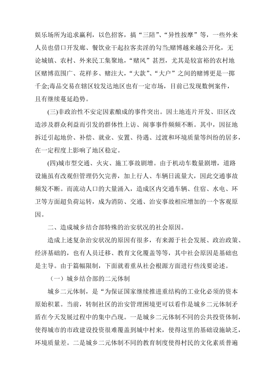 浅述城乡的治安管理问题.doc_第2页