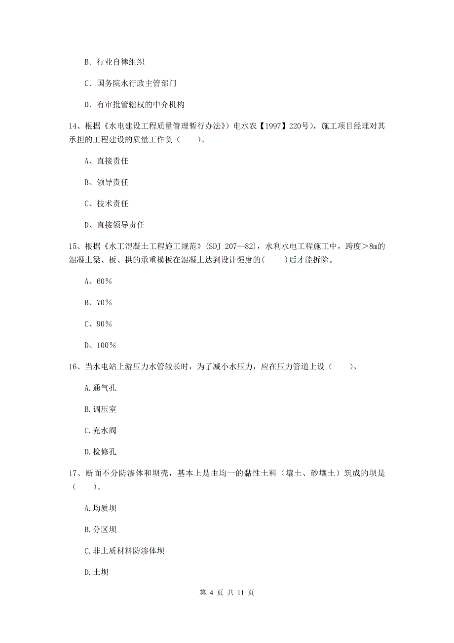 二级建造师《水利水电工程管理与实务》多选题【40题】专题测试b卷 （附解析）_第4页