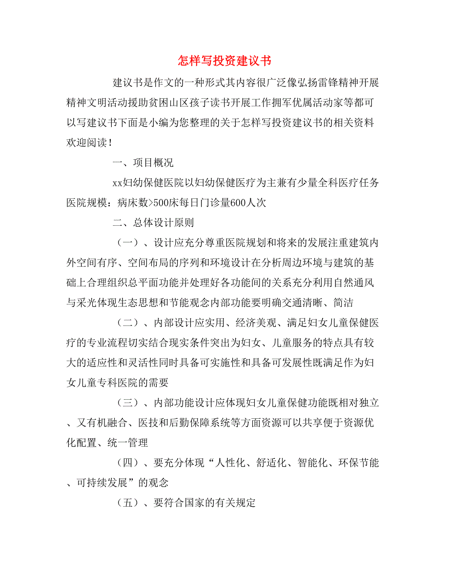 怎样写投资建议书_第1页