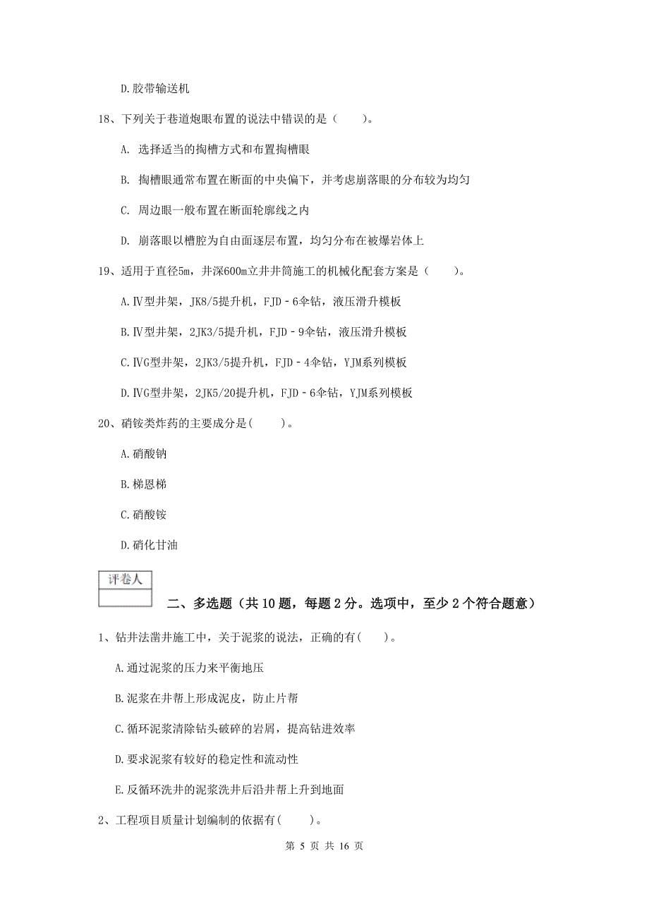 江西省一级建造师《矿业工程管理与实务》模拟真题（ii卷） 附答案_第5页