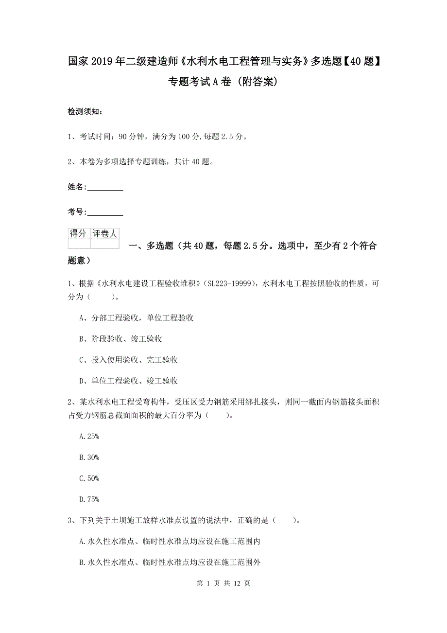 国家2019年二级建造师《水利水电工程管理与实务》多选题【40题】专题考试a卷 （附答案）_第1页