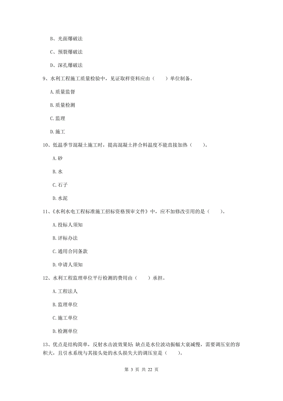 2020版国家二级建造师《水利水电工程管理与实务》单项选择题【80题】专题检测c卷 （附答案）_第3页