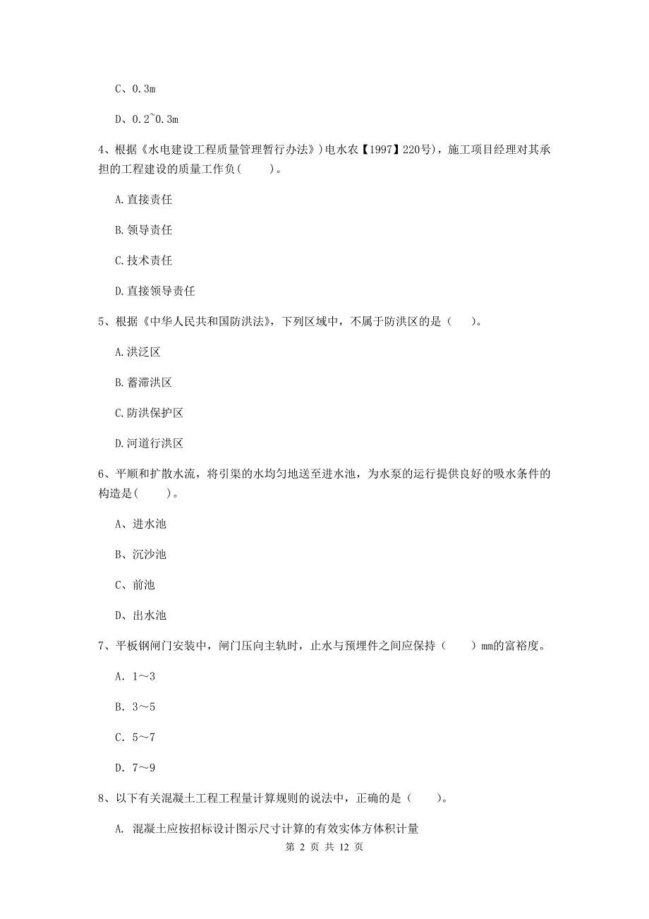 2019版二级建造师《水利水电工程管理与实务》多项选择题【40题】专题考试b卷 附答案_第2页