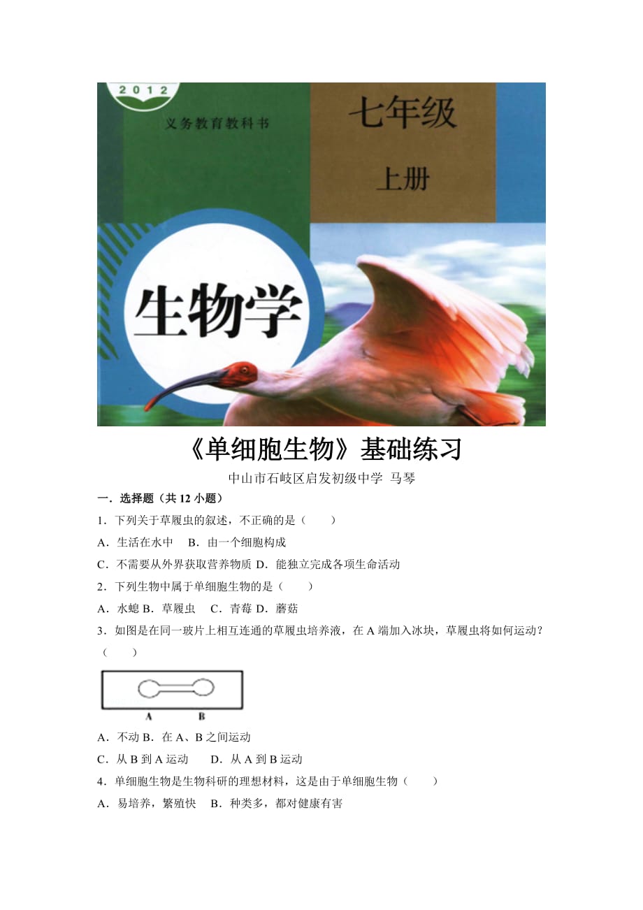 （教育精品）【基础练习】《单细胞生物》（生物人教七年级上册）_第1页