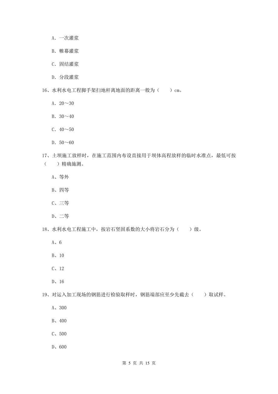 2019版二级建造师《水利水电工程管理与实务》单项选择题【50题】专项考试d卷 （附答案）_第5页