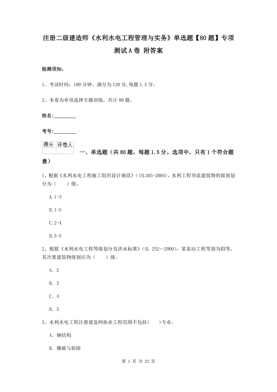 注册二级建造师《水利水电工程管理与实务》单选题【80题】专项测试a卷 附答案_第1页