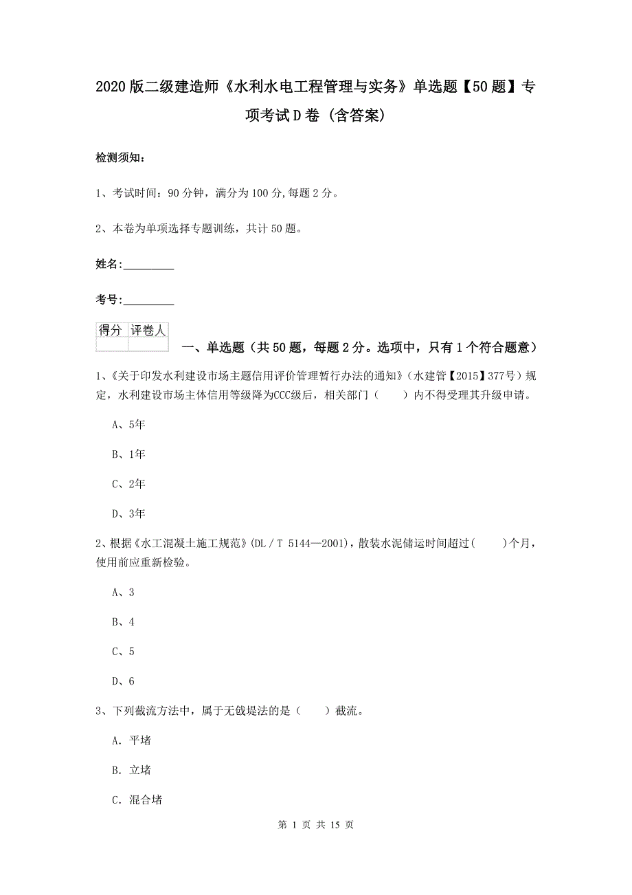 2020版二级建造师《水利水电工程管理与实务》单选题【50题】专项考试d卷 （含答案）_第1页