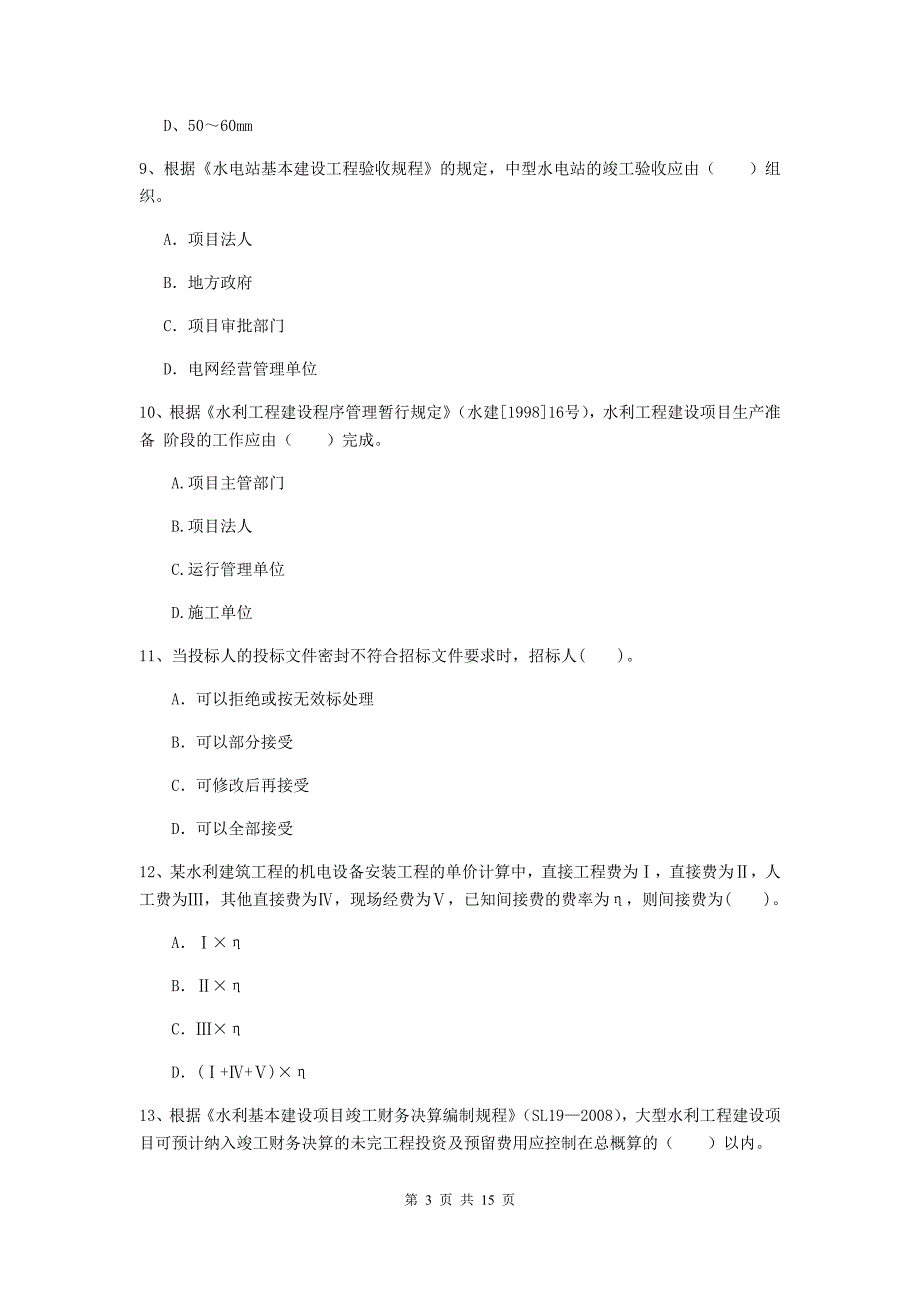 2020版二级建造师《水利水电工程管理与实务》单选题【50题】专项考试d卷 （含答案）_第3页