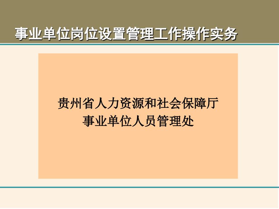 贵州省事业单位岗位设置1_第1页