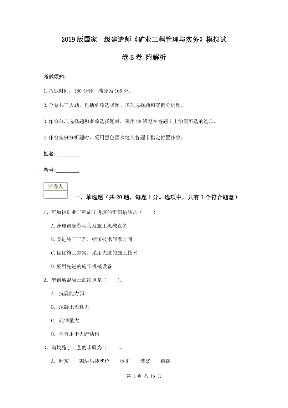 2019版国家一级建造师《矿业工程管理与实务》模拟试卷b卷 附解析_第1页