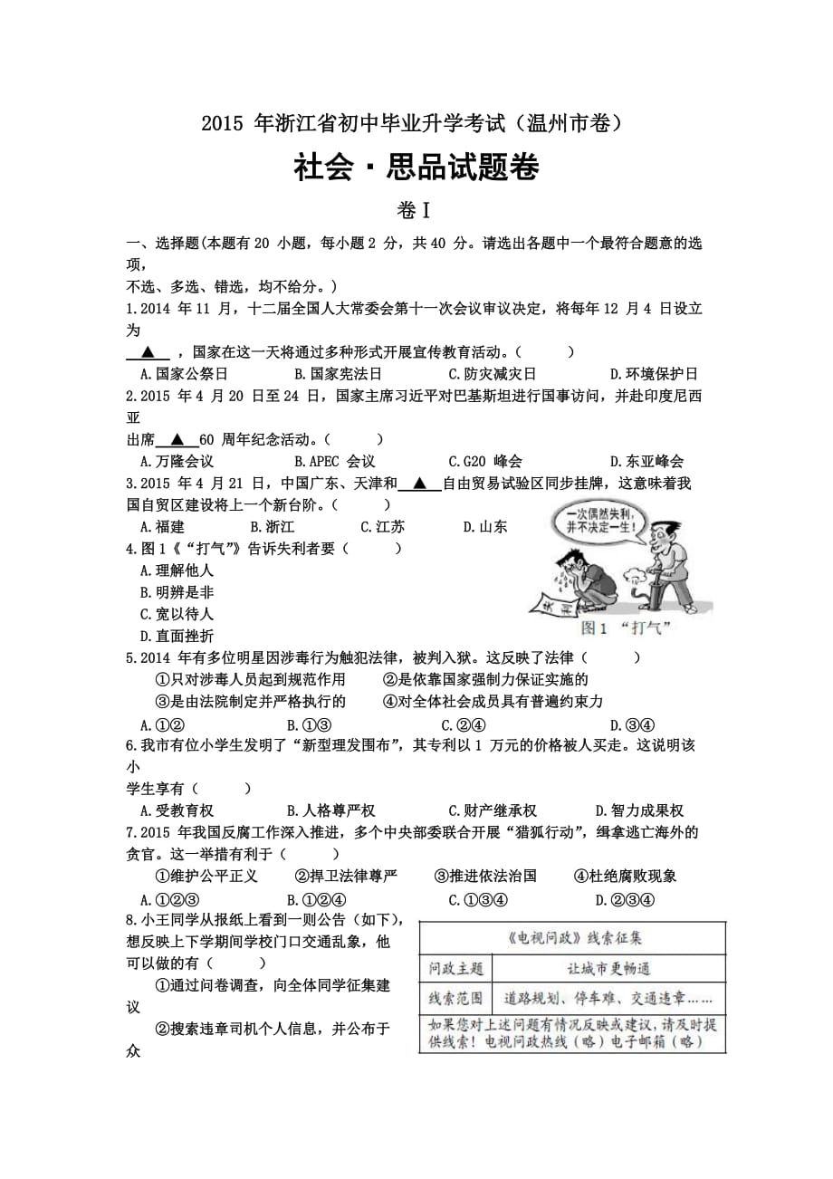 浙江省温州市2015年中考社会思品试题(word版含答案).doc_第1页