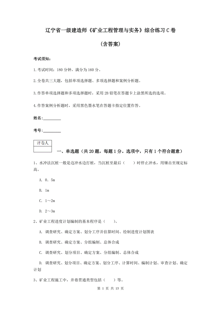 辽宁省一级建造师《矿业工程管理与实务》综合练习c卷 （含答案）_第1页