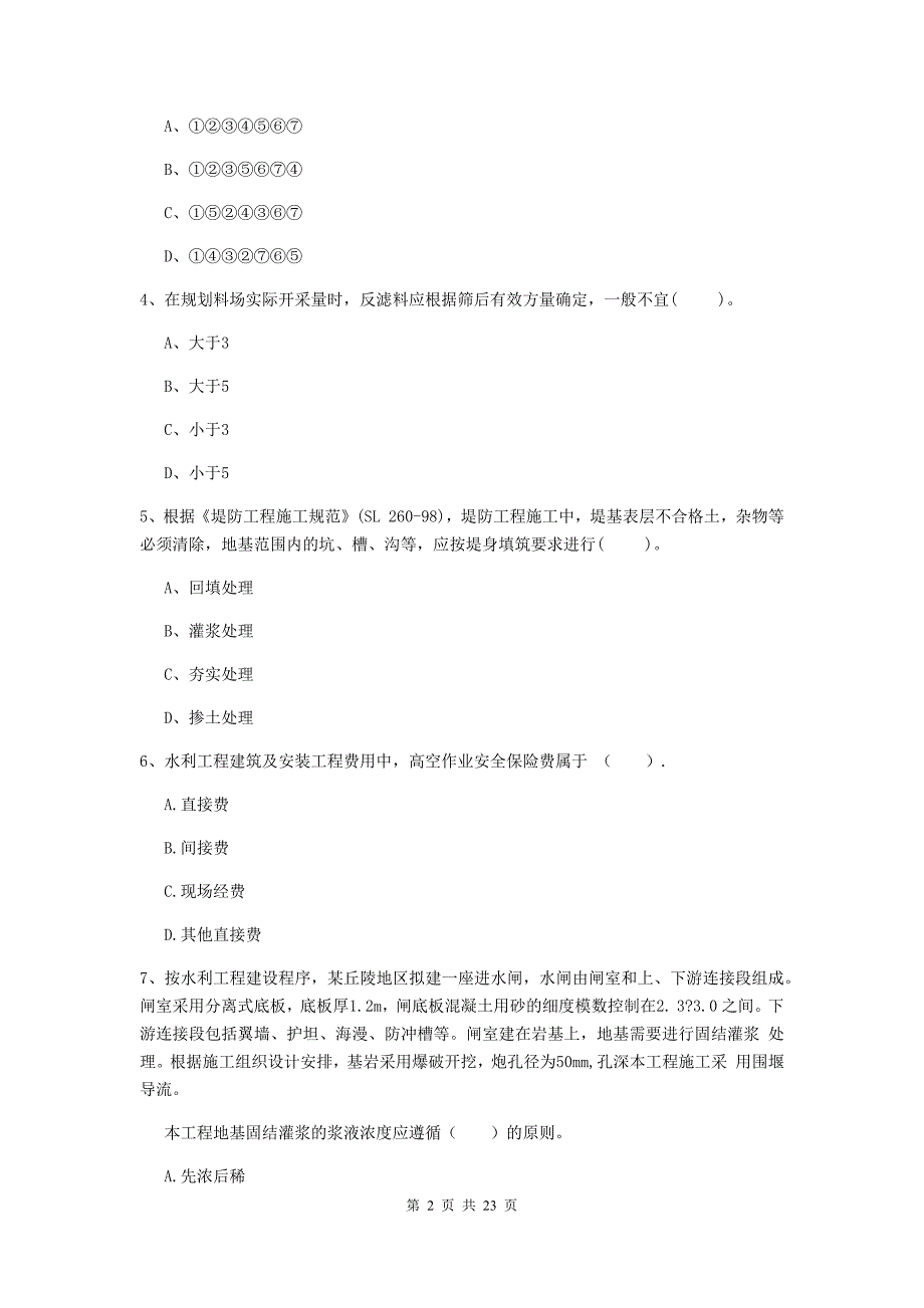 2020年注册二级建造师《水利水电工程管理与实务》单选题【80题】专题测试（ii卷） （含答案）_第2页