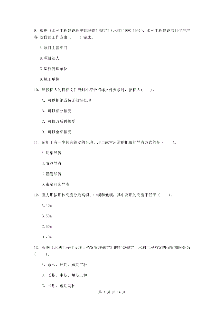 2019版国家二级建造师《水利水电工程管理与实务》单选题【50题】专项检测b卷 （附答案）_第3页