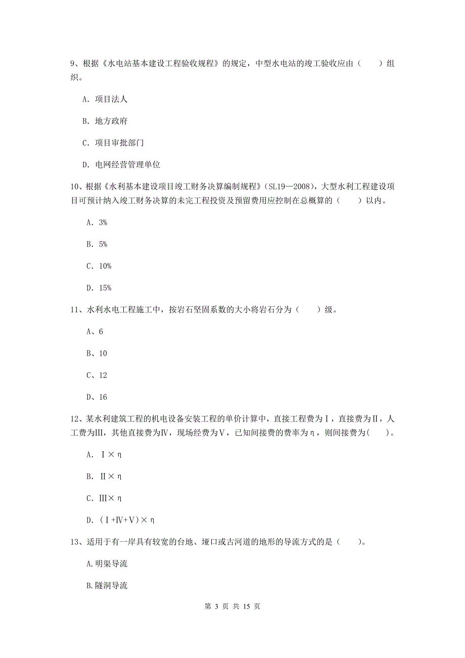 2019版国家二级建造师《水利水电工程管理与实务》单项选择题【50题】专题测试c卷 （附答案）_第3页