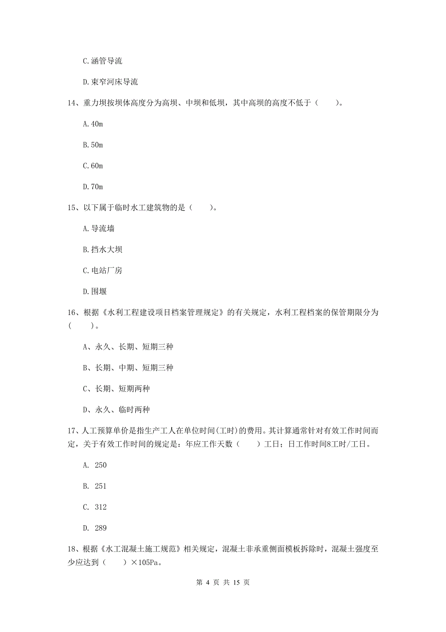 2019版国家二级建造师《水利水电工程管理与实务》单项选择题【50题】专题测试c卷 （附答案）_第4页