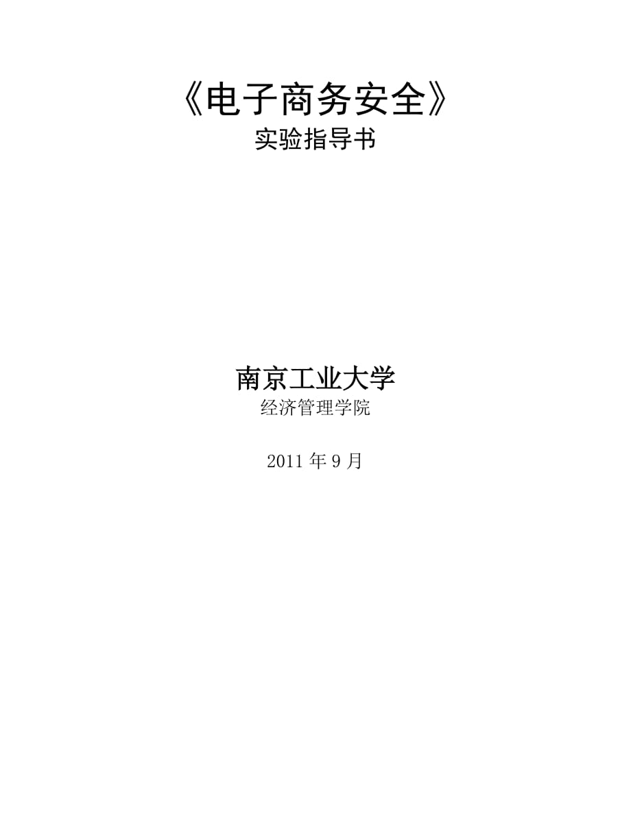 电子商务安全实验指导书.doc_第1页