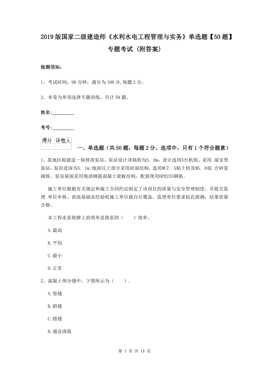 2019版国家二级建造师《水利水电工程管理与实务》单选题【50题】专题考试 （附答案）_第1页