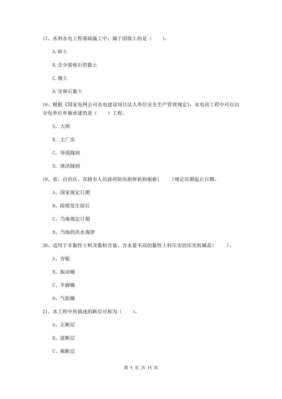 2019版国家二级建造师《水利水电工程管理与实务》单选题【50题】专题考试 （附答案）_第5页