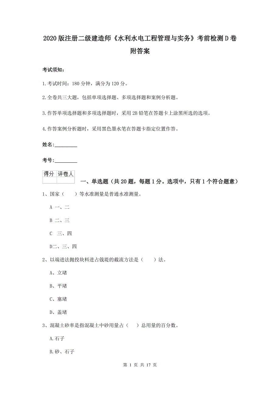 2020版注册二级建造师《水利水电工程管理与实务》考前检测d卷 附答案_第1页