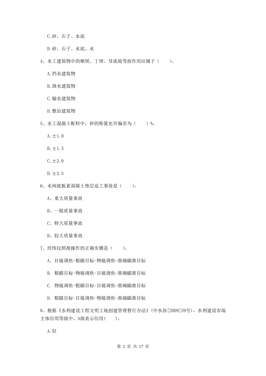 2020版注册二级建造师《水利水电工程管理与实务》考前检测d卷 附答案_第2页