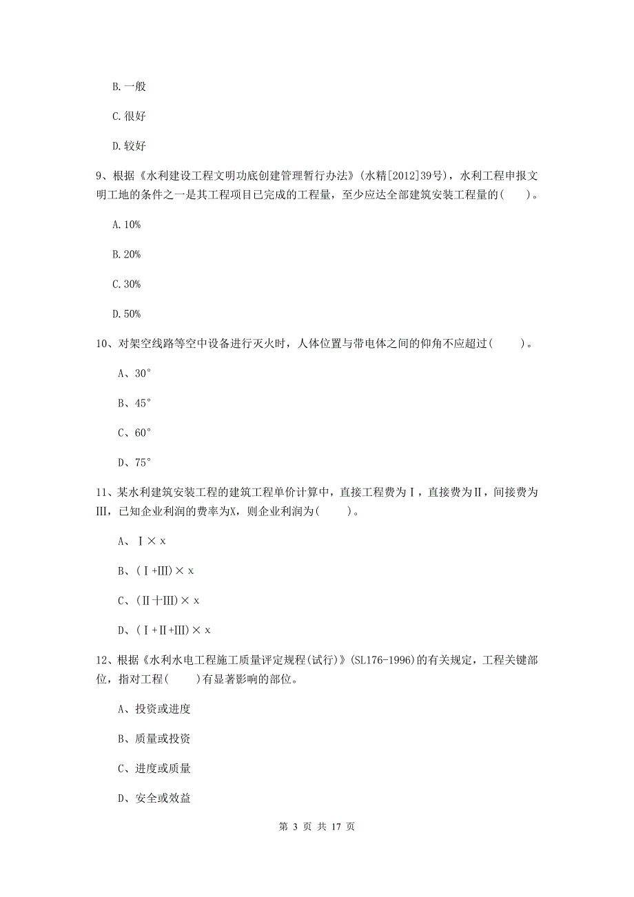 2020版注册二级建造师《水利水电工程管理与实务》考前检测d卷 附答案_第3页