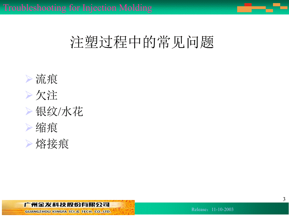 注塑过程常见问题与对策_第3页