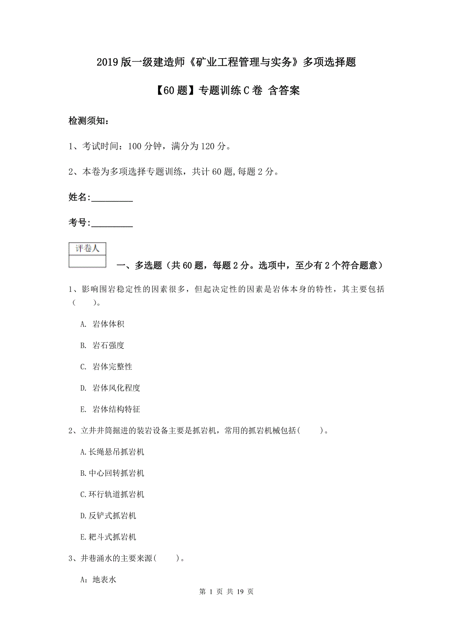 2019版一级建造师《矿业工程管理与实务》多项选择题【60题】专题训练c卷 含答案_第1页