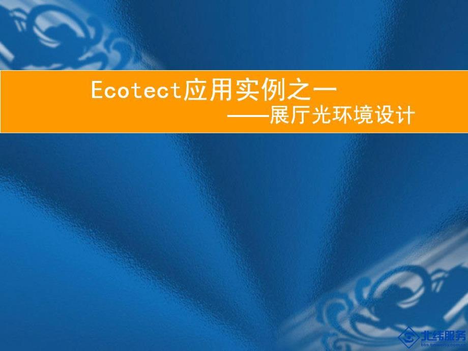 ecotect光环境优化设计经典案例_第1页