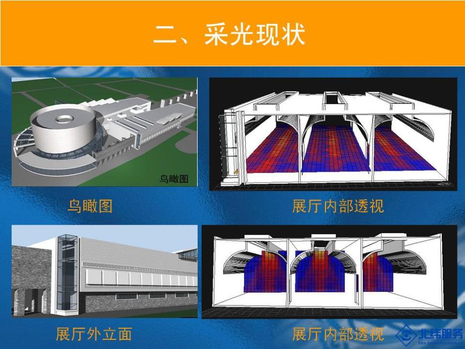 ecotect光环境优化设计经典案例_第4页