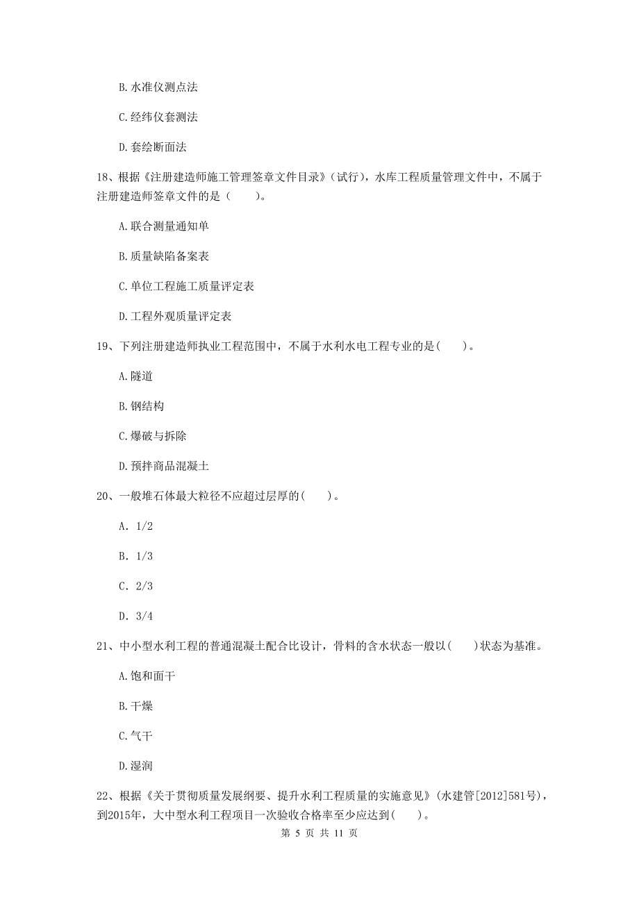 国家2019版二级建造师《水利水电工程管理与实务》多项选择题【40题】专题练习d卷 附答案_第5页